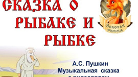 Липецкий оркестр народных инструментов представит "Сказку о рыбаке и рыбке"