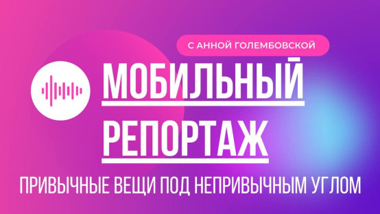 Мобильный репортаж. РВК