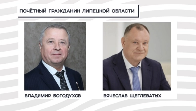 Владимиру Богодухову и Вячеславу Щеглеватых присвоят звания «Почётный гражданин Липецкой области»