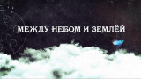Между небом и землёй. Вы хотите поговорить о Боге?