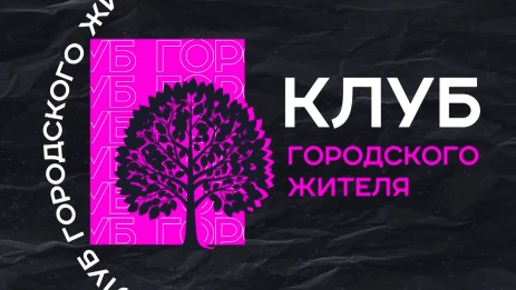 Клуб городского жителя
