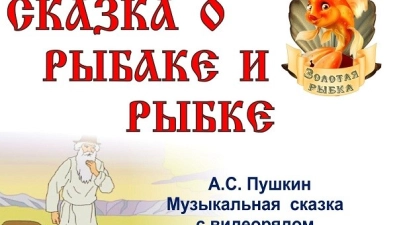 Липецкий оркестр народных инструментов представит "Сказку о рыбаке и рыбке"