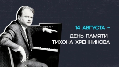 14 августа — день памяти Тихона Николаевича Хренникова