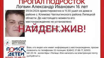 Пропавшего в Липецкой области подростка Александра Логвина нашли живым