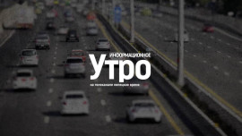 Информационное утро