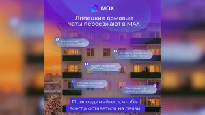 Домовые чаты липецких многоэтажек переходят в национальный мессенджер MAX