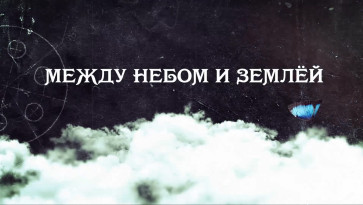 Между небом и землёй
