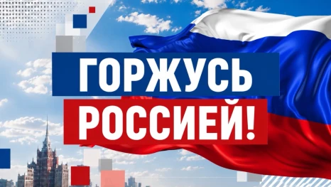 Горжусь Россией. Сергей Евтеев