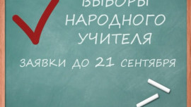 Прием заявок на конкурс «Народный учитель» завершен