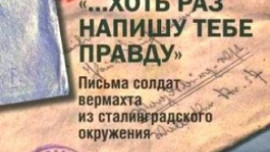 Липчане приглашаются на презентацию книги Нины Вашкау «...Хоть раз напишу тебе правду»