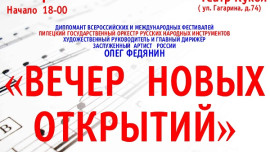 "Вечер новых открытий" устроит оркестр народных инструментов