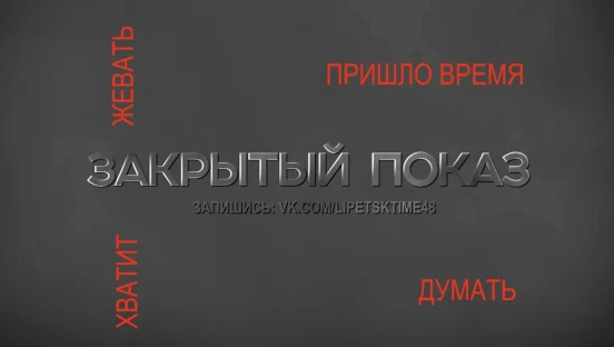Закрытый показ