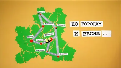По городам и весям