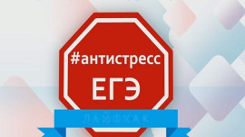 Региональное управление образования подготовило лайфхак «Антистресс ЕГЭ»