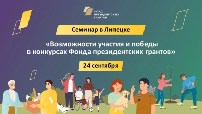 В Липецке расскажут, как подать заявки на конкурс Фонда президентских грантов