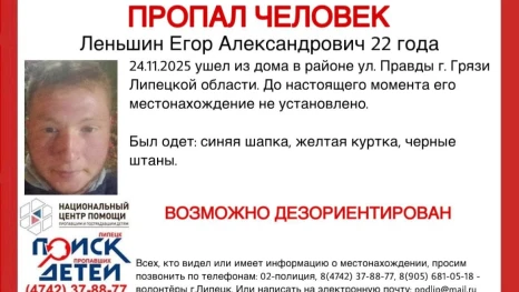 В Липецкой области ищут Егора Леньшина