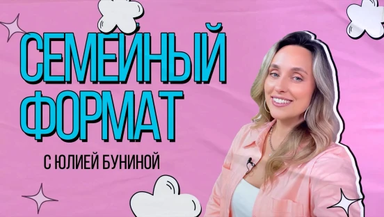 Семейный формат