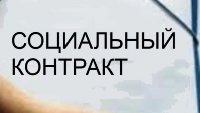 Соцконтракт: более полусотни липчан получили помощь