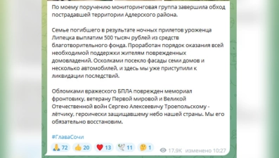 Уроженец Липецкой области погиб в Адлере во время атаки БПЛА