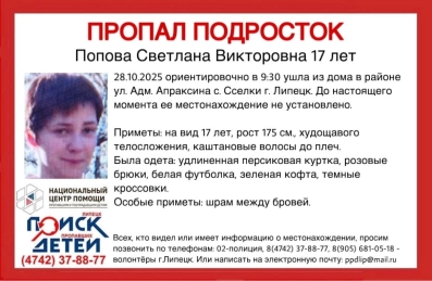 ЛООО «ПОИСК ПРОПАВШИХ ДЕТЕЙ» г. Липецк