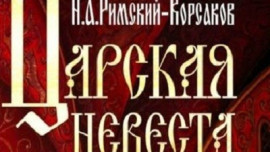 Оперу "Царская невеста" покажут в Липецке