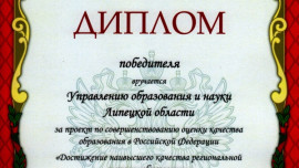 Проект регионального управления образования и науки отмечен дипломом Рособрнадзора