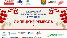 Первый межрегиональный фестиваль «Липецкие ремесла» объединит мастеров ЦФО