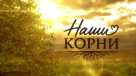 Наши Корни. Выпуск 7. В гостях у семьи Есинских