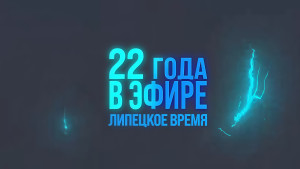 Медиахолдингу «Липецкое время» исполнилось 22 года
