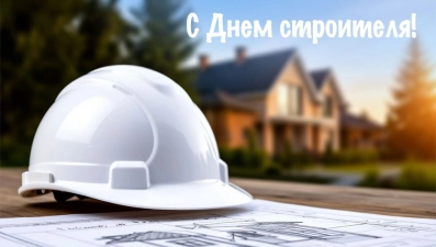 Руководители Липецкой области поздравили строителей с профессиональным праздником