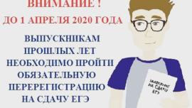 Выпускникам прошлых лет надо пройти перерегистрацию на сдачу ЕГЭ