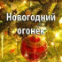 Новогодний огонек