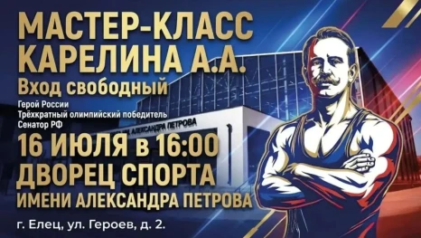 В Елец приезжает Александр Карелин