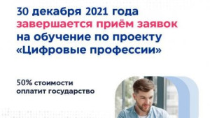 Минцифры профинансирует обучение IT- профессиям