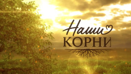 Наши корни. Выпуск 2. В гостях у семьи Черниковых.