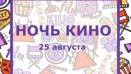 "Ночь кино" в Липецке уже в эти выходные