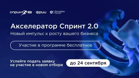 ИТ-компании из регионов приглашают на бесплатный акселератор «Спринт 2.0»