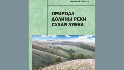 В Липецкой области издана книга о природе долины реки Сухая Лубна