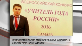 Липчанин Михаил Мешков не смог завоевать звание "Учитель года-2016"