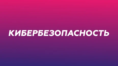 Кибербезопасность