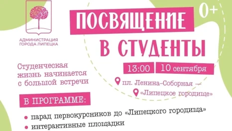 10 сентября в Липецке пройдет «Посвящение в студенты»
