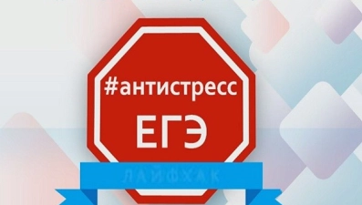 Региональное управление образования подготовило лайфхак «Антистресс ЕГЭ»