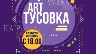 «Art-тусовка» приглашает молодежь