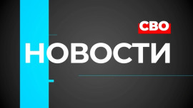 Новости СВО. 28.07.26