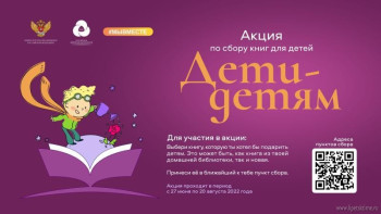 Стартовала Всероссийская акция по сбору книг «Дети – детям»