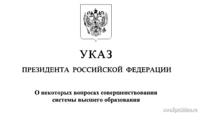 Владимир Путин подписал указ об изменении уровней высшего образования