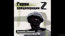 Заместитель командира взвода «Малыш»: «Мы выполним задачу и вернемся к родным и близким»