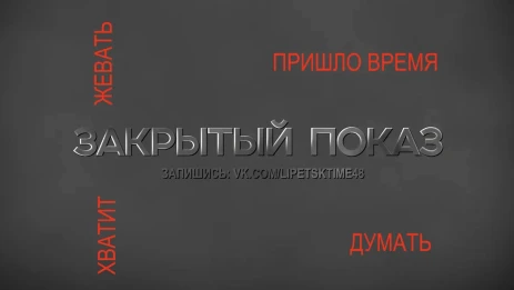 Закрытый показ