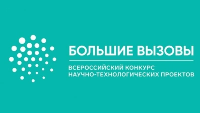 Для школьников региона открыт прием заявок на конкурс «Большие вызовы»