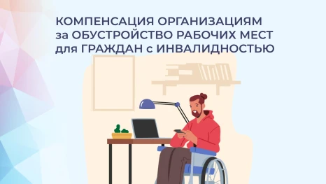 Липецкие работодатели могут получить до 200 тысяч рублей за оборудование рабочих мест для инвалидов